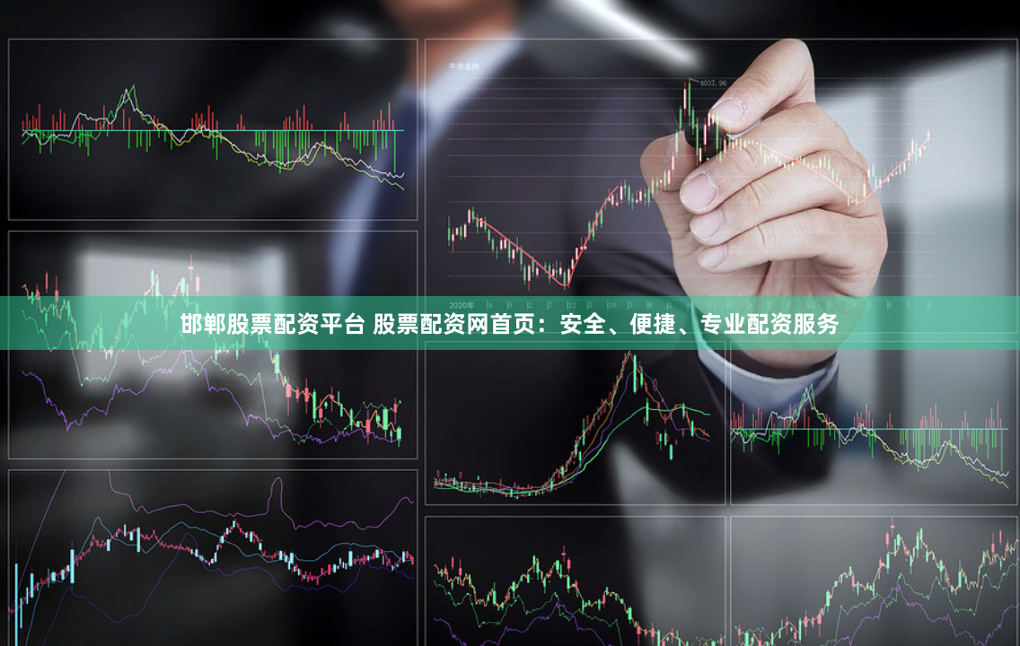 邯郸股票配资平台 股票配资网首页：安全、便捷、专业配资服务