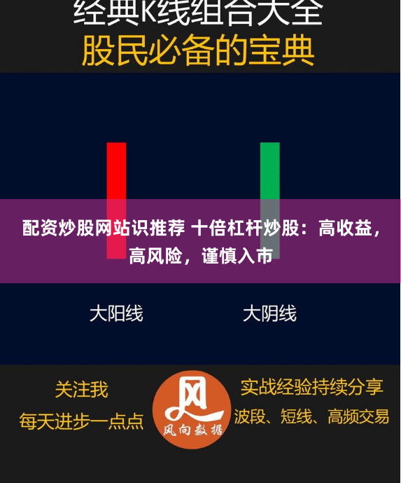 配资炒股网站识推荐 十倍杠杆炒股：高收益，高风险，谨慎入市