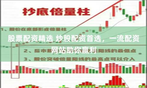 股票配资精选 炒股配资首选，一流配资网站助你赢利