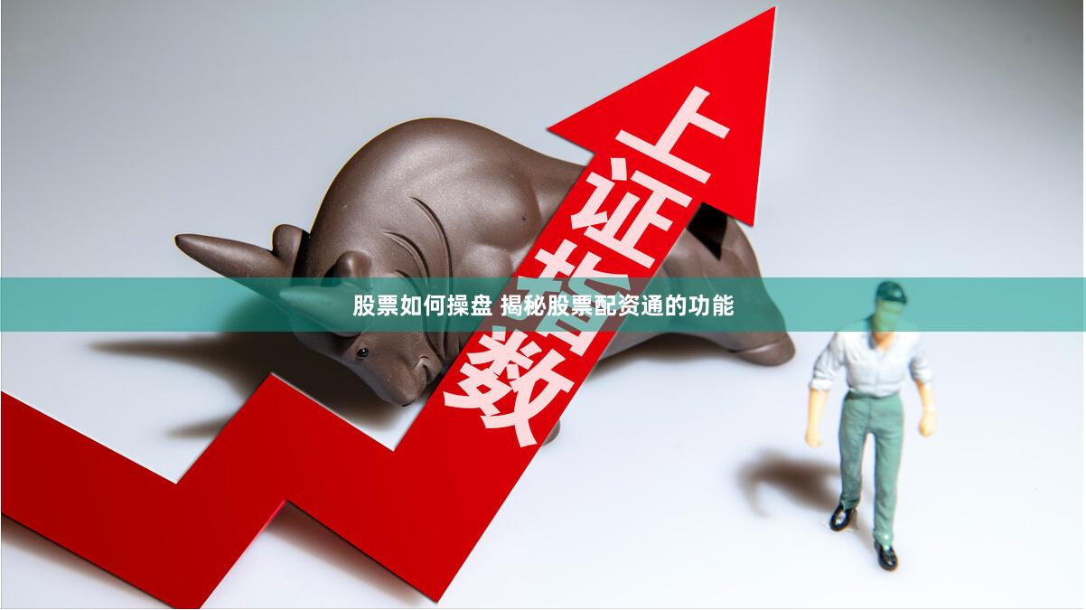 股票如何操盘 揭秘股票配资通的功能