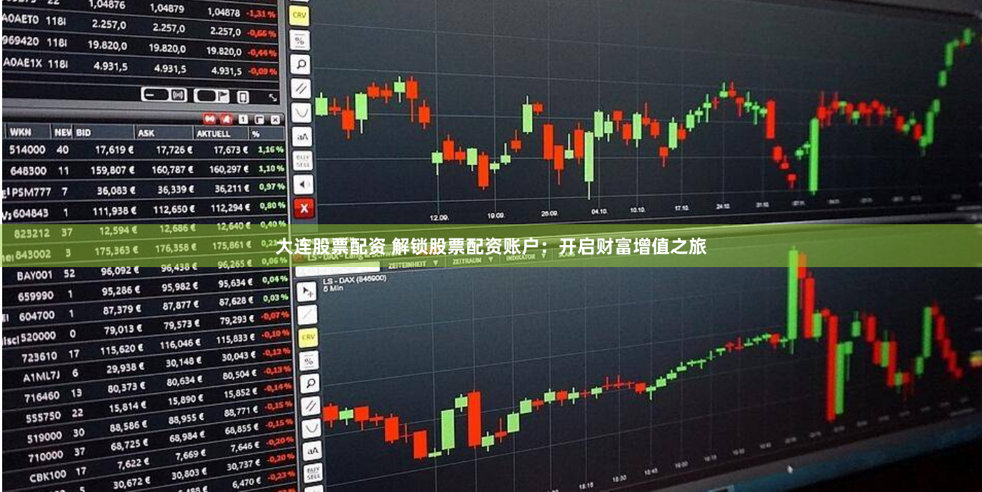 大连股票配资 解锁股票配资账户：开启财富增值之旅