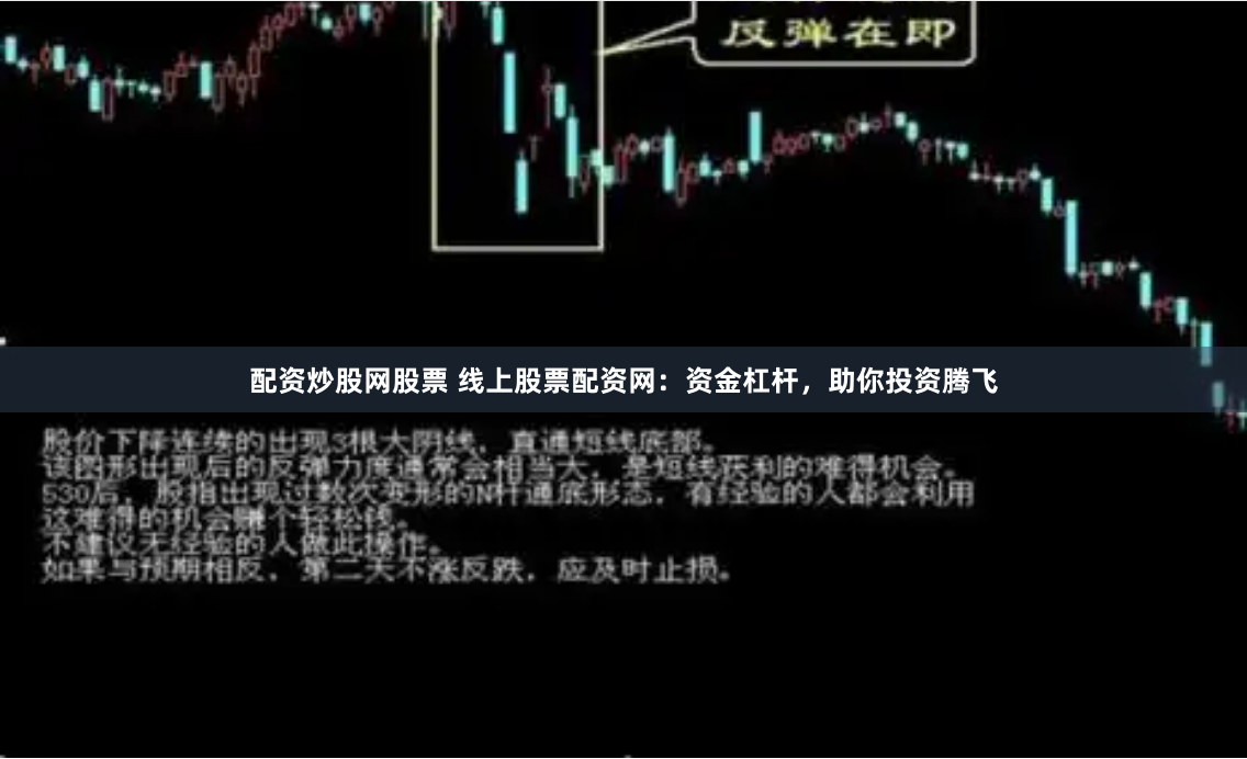 配资炒股网股票 线上股票配资网：资金杠杆，助你投资腾飞