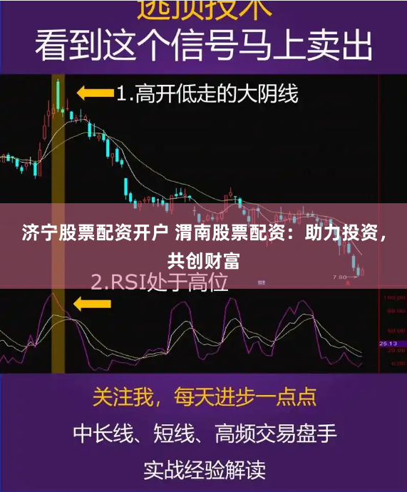 济宁股票配资开户 渭南股票配资:助力投资,共创财富
