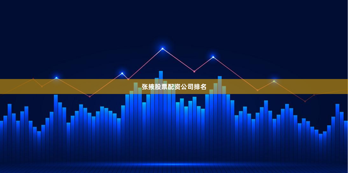 张掖股票配资公司排名