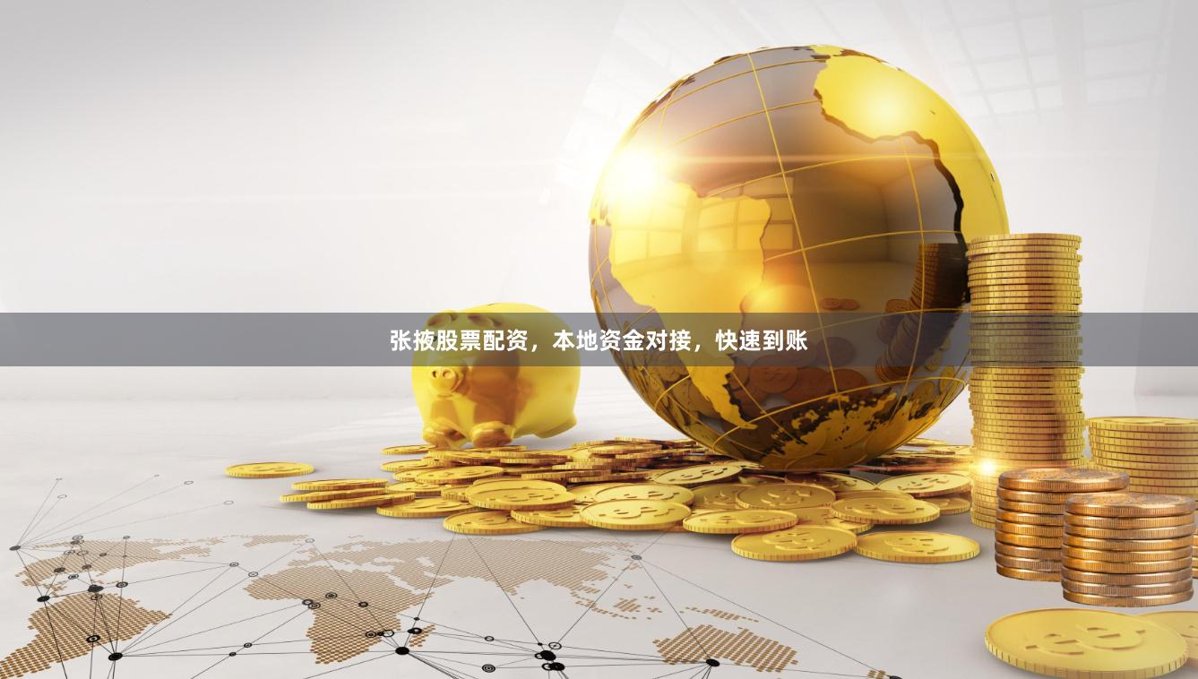 张掖股票配资，本地资金对接，快速到账