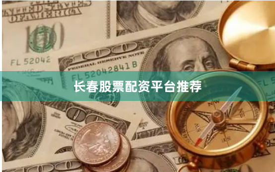 长春股票配资平台推荐