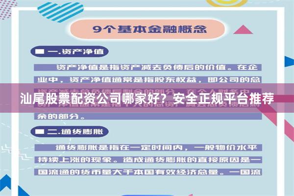 汕尾股票配资公司哪家好？安全正规平台推荐