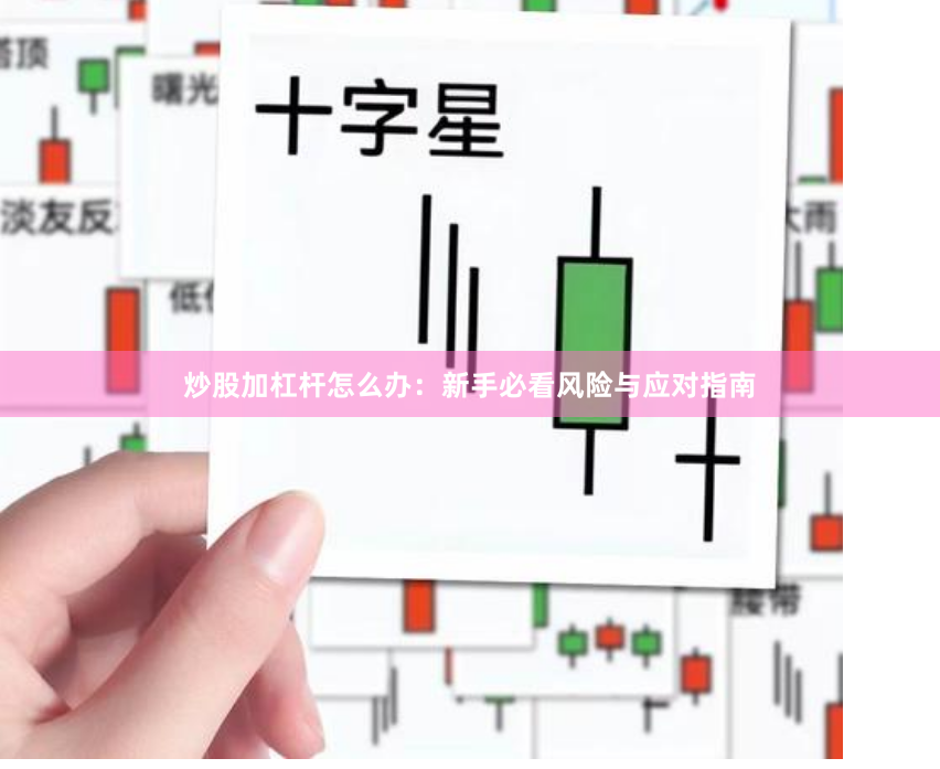 炒股加杠杆怎么办：新手必看风险与应对指南