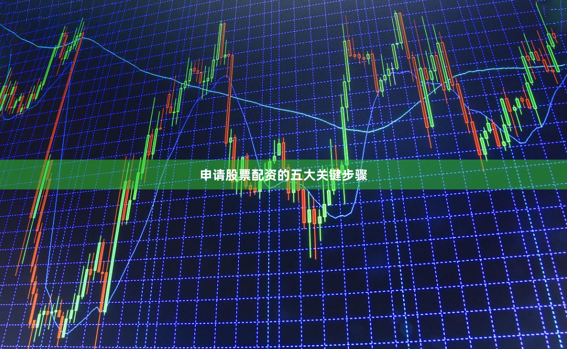 申请股票配资的五大关键步骤