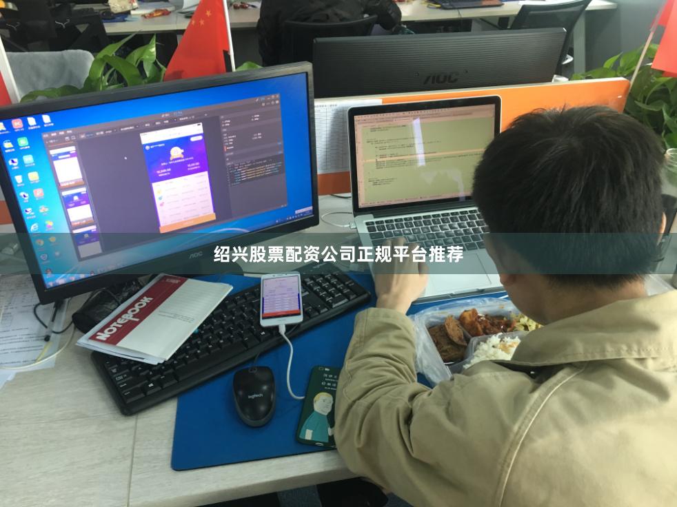 绍兴股票配资公司正规平台推荐