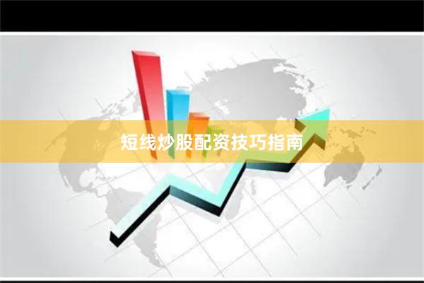 短线炒股配资技巧指南