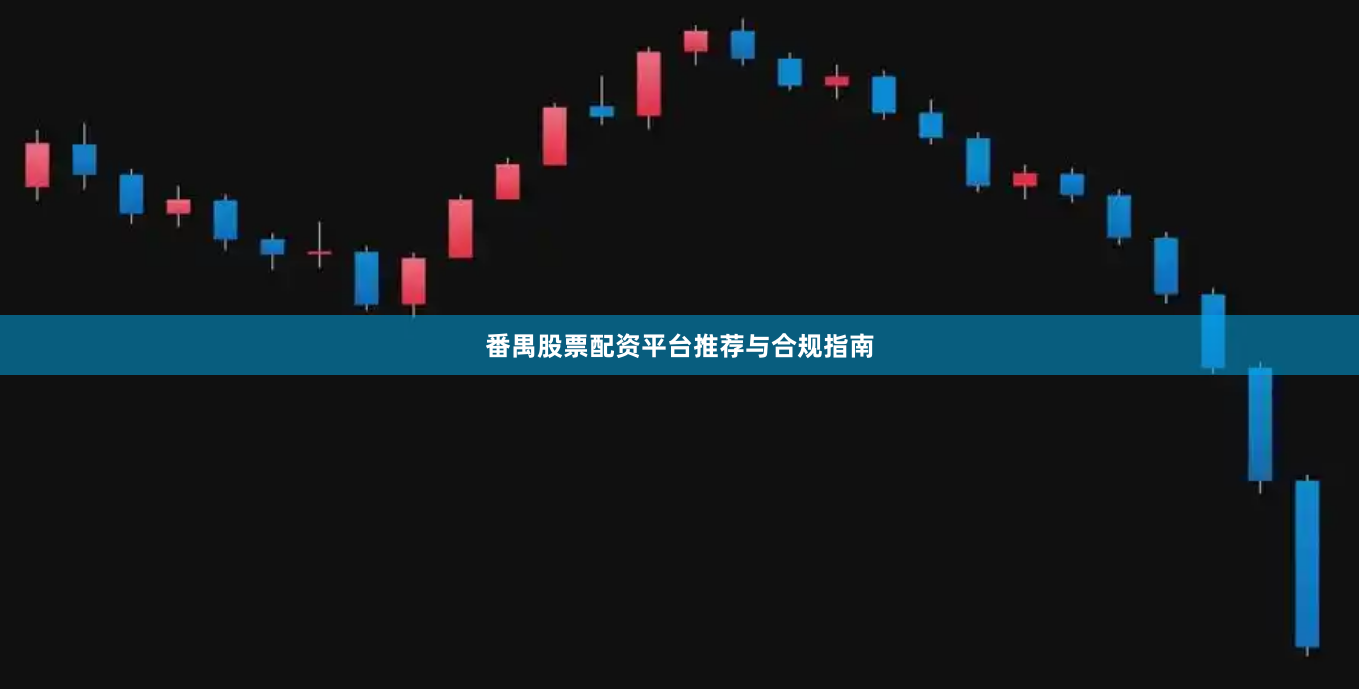 番禺股票配资平台推荐与合规指南