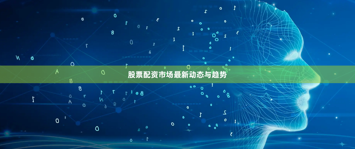 股票配资市场最新动态与趋势