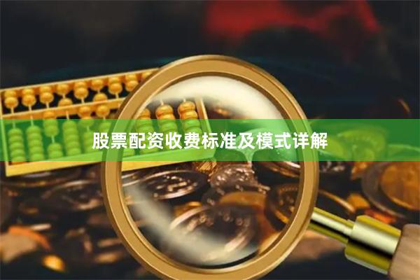 股票配资收费标准及模式详解