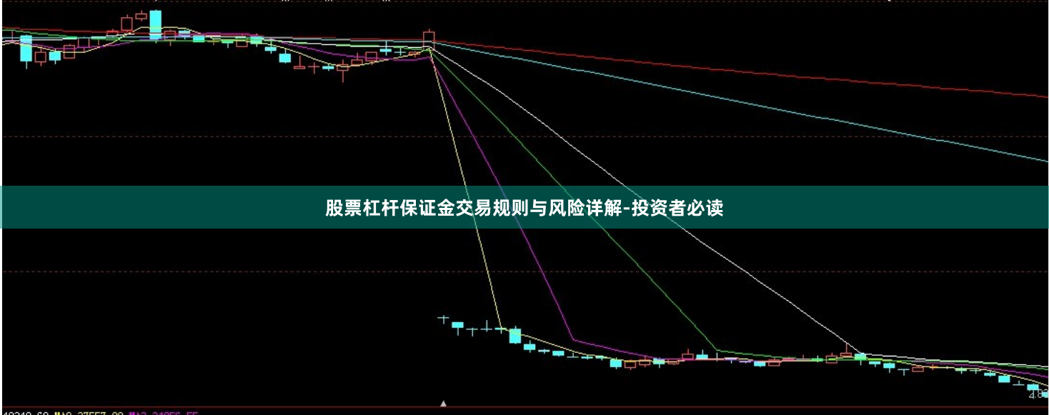 股票杠杆保证金交易规则与风险详解-投资者必读