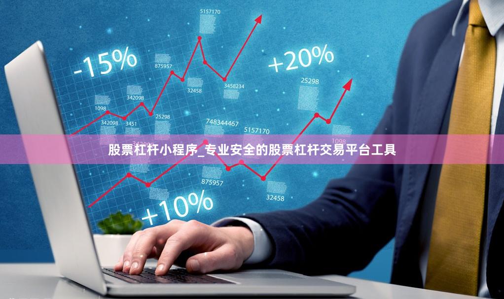 股票杠杆小程序_专业安全的股票杠杆交易平台工具
