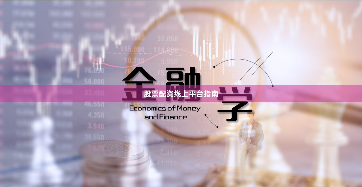 股票配资线上平台指南