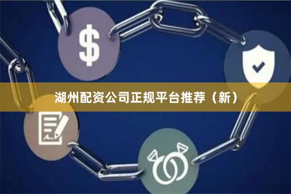 湖州配资公司正规平台推荐(新)