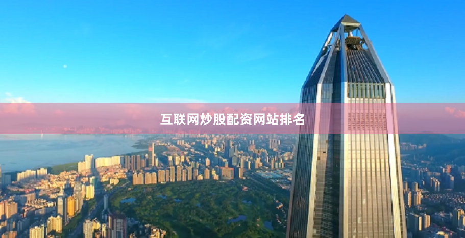 互联网炒股配资网站排名