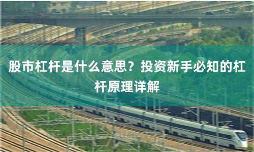 股市杠杆是什么意思？投资新手必知的杠杆原理详解