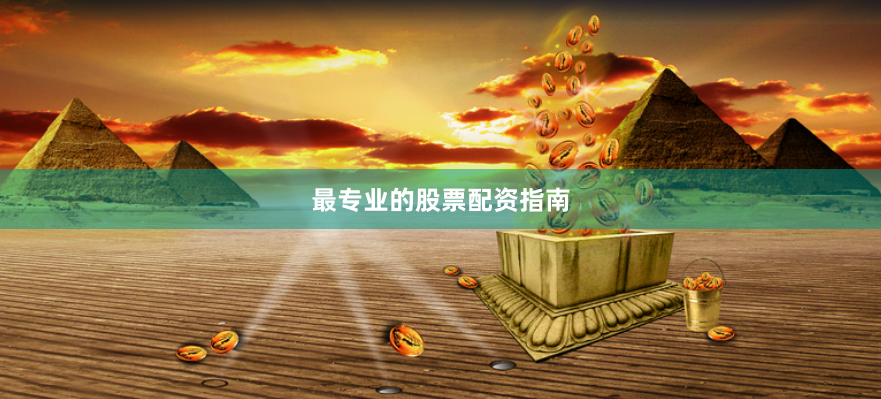 最专业的股票配资指南