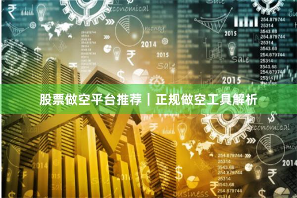 股票做空平台推荐｜正规做空工具解析