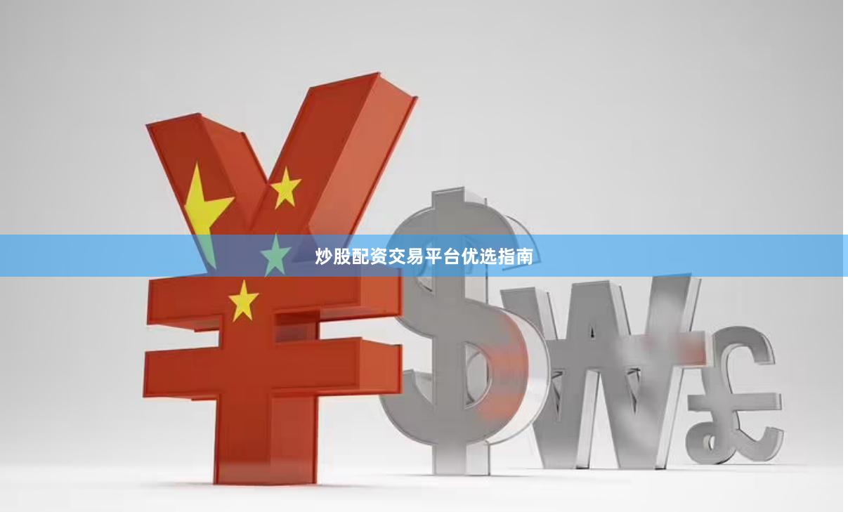 炒股配资交易平台优选指南