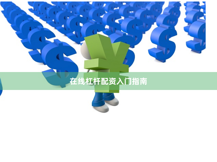 在线杠杆配资入门指南