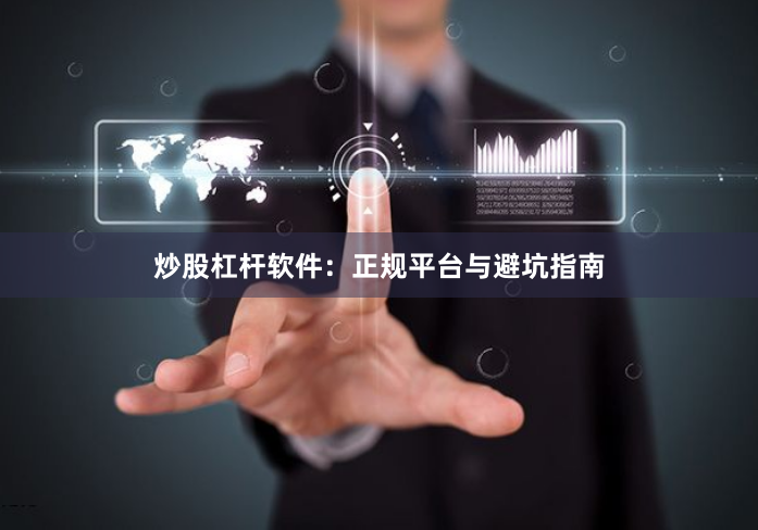 炒股杠杆软件：正规平台与避坑指南