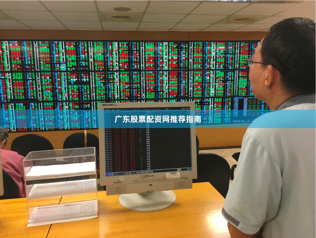 广东股票配资网推荐指南