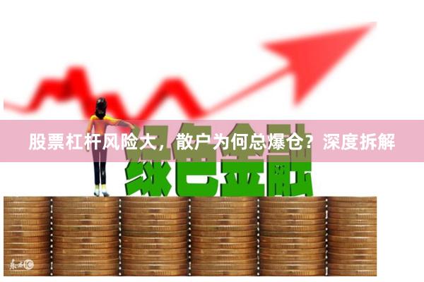 股票杠杆风险大，散户为何总爆仓？深度拆解