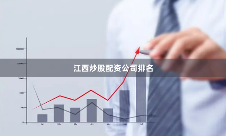 江西炒股配资公司排名
