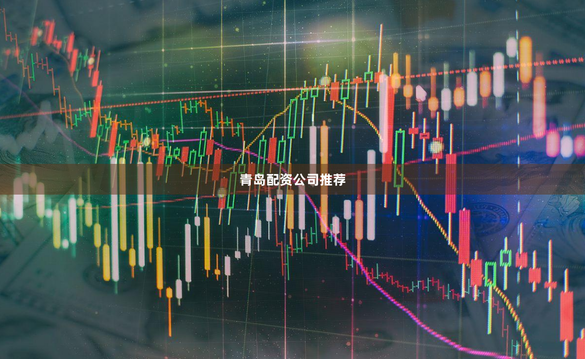 青岛配资公司推荐