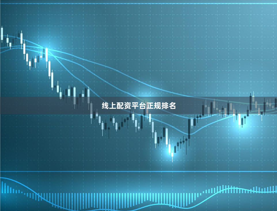 线上配资平台正规排名