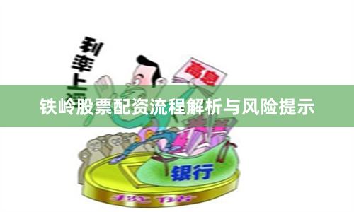 铁岭股票配资流程解析与风险提示