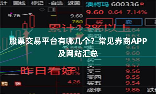 股票交易平台有哪几个？常见券商APP及网站汇总