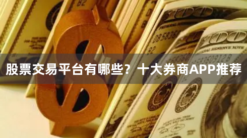 股票交易平台有哪些？十大券商APP推荐