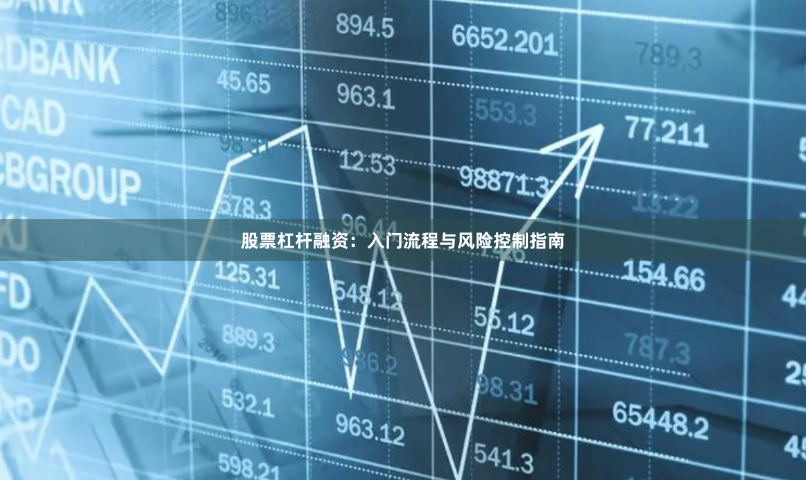 股票杠杆融资：入门流程与风险控制指南